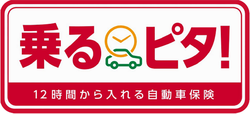 12時間から入れる自動車保険 乗るピタ！